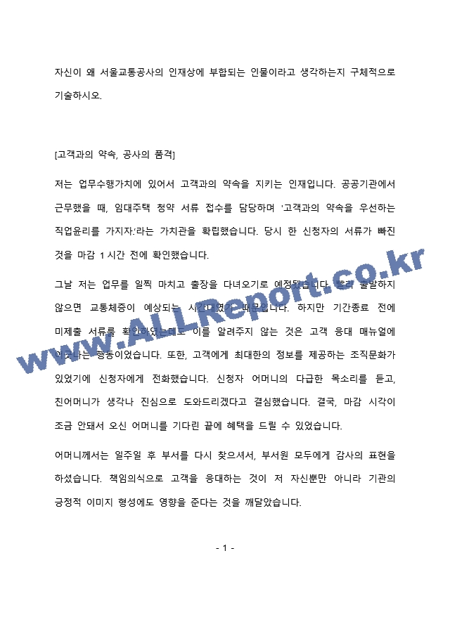 서울교통공사 최종 합격 자기소개서 (자소서)   (2 페이지)